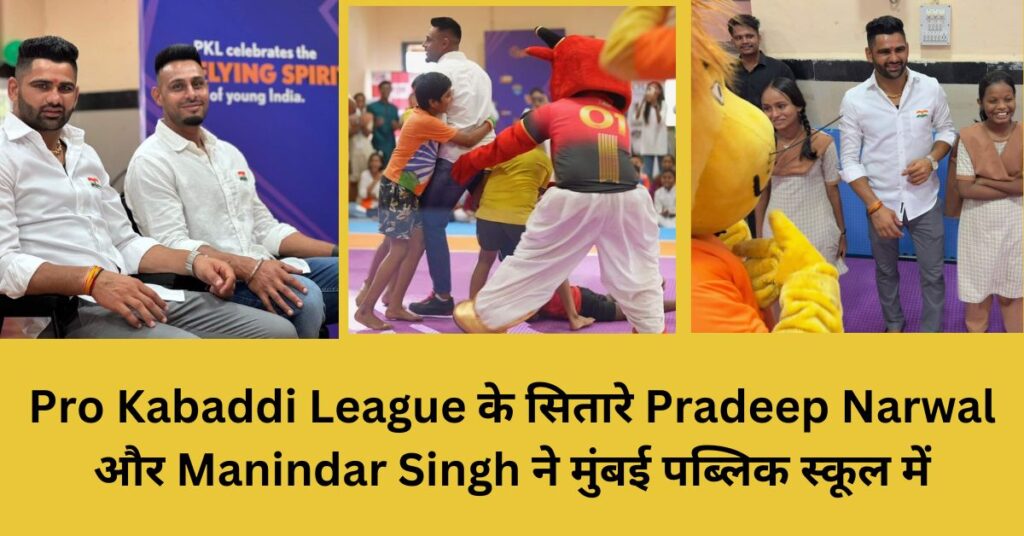 Pro Kabaddi League के सितारे Pradeep Narwal और Manindar Singh ने मुंबई पब्लिक स्कूल में कबड्डी को बढ़ावा देते हुए